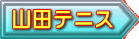 山田テニス
