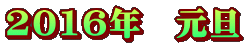 2016�N�@���U