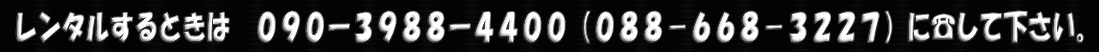 �����^������Ƃ��́@�@088-668-3227�@�ւs�d�k ���ĉ������B
