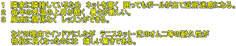 �P�@�׉Ƃɗאڂ��Ă��邽�߁@�l�b�g�������@�͂��Ă��{�[�����o�ċߏ����f�ɂȂ�B �Q�@���N�̋C���̏㏸�������@�������������B �R�@���J�Ɋ֌W�Ȃ��@���b�X�����ł���B  �@�@�Ȃǂ̗��R�ŃC���h�A�ɂ������@�e�j�X�l�b�g�E�ł̃I���j���̑ϋv�����@ �@�@�i�i�ɗǂ��Ȃ����̂ɂ́@�����������ł���B�@