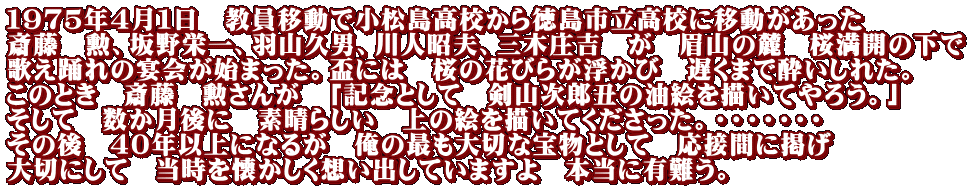 �P�X�V�T�N�S���P���@�����ړ��ŏ��������Z���瓿���s�����Z�Ɉړ��������� �֓��@�M�A���h��A�H�R�v�j�A��l���v�A�O�؏��g�@���@���R�̘[�@�����J�̉��� �̂��x��̉���n�܂����B�u�ɂ́@���̉Ԃт炪�����с@�x���܂Ő������ꂽ�B ���̂Ƃ��@�֓��@�M���񂪁@�u�L�O�Ƃ��ā@���R���Y�N�̖��G��`���Ă�낤�B�v �����ā@��������Ɂ@�f���炵���@��̊G��`���Ă����������B�E�E�E�E�E�E�E ���̌�@�S�O�N�ȏ�ɂȂ邪�@���̍ł���؂ȕ󕨂Ƃ��ā@���ڊԂɌf�� ��؂ɂ��ā@���������������z���o���Ă��܂���@�{���ɗL��B