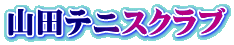 山田テニスクラブ